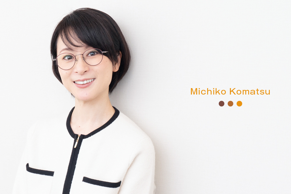 小松 美智子 こまつみちこ プロフィール